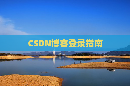 CSDN博客登录指南